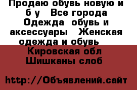 Продаю обувь новую и б/у - Все города Одежда, обувь и аксессуары » Женская одежда и обувь   . Кировская обл.,Шишканы слоб.